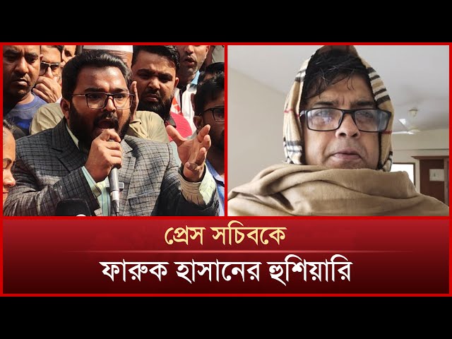 প্রেস সচিবকে ফারুক হাসানের হুশিয়ারি; ‘আ.লীগকে ক্ষমার দুঃসাহস দেখাবেন না’