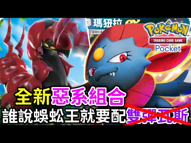 惡系最佳組合😈雙彈瓦斯已經過氣了 ? 蜈蚣王&瑪狃拉 👍【Pokémon TCG Pocket】