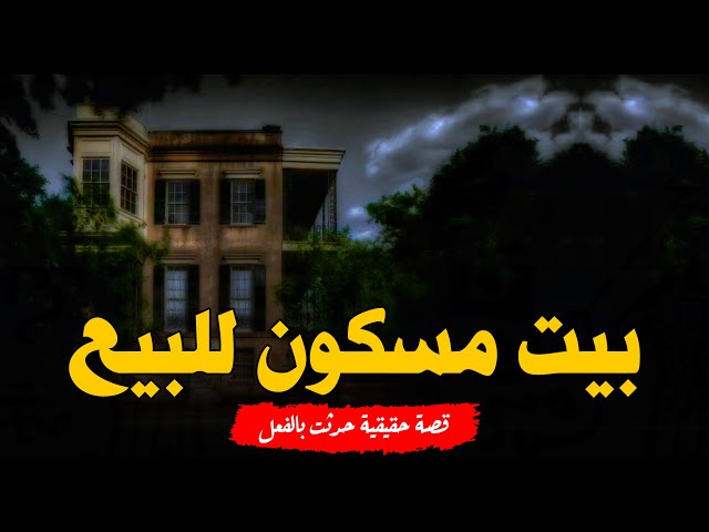 قصة رعب حقيقية حدثت بالفعل أسرة تنتقل لبيت مهجور من اكتر من ٢٠ سنة لتبدأ معهم أحداث الرعب والفزع!