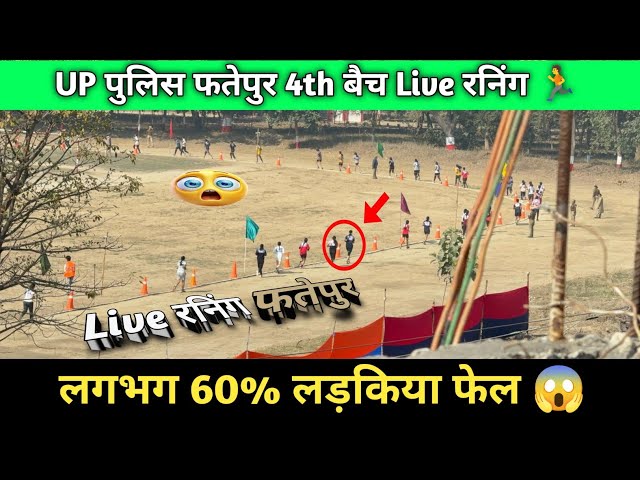 UP पुलिस फतेपुर 4th बैच Live रनिंग || रनिंग के बाद बहुत लड़की बेहोश 😱 | #live #running #video