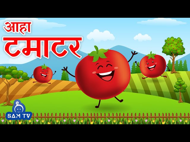 आहा टमाटर | Aaha Tamatar Bada Mazedar | Hindi Poem For Kids | Hindi Rhymes For Kids | SAM TV