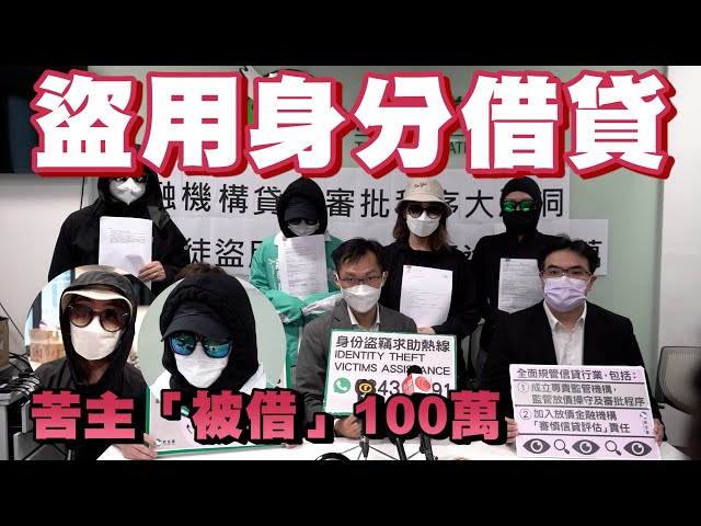 騙徒盜用求職者身分借貸 有苦主2個月內「被借錢」100萬｜Channel C HK