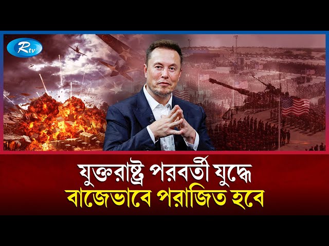 মার্কিন সেনাবাহিনীকে অদক্ষ বললেন ইলন মাস্ক | Elon Musk | US | Rtv news