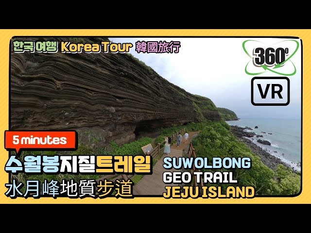 [360° VR-4K][Eng sub] Suwolbong Geo Trail, a textbook on volcanology research