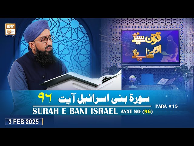 Quran Suniye Aur Sunaiye - Surah e Bani Israel (Ayat - 96) - Para #15 - 3 Feb 2025