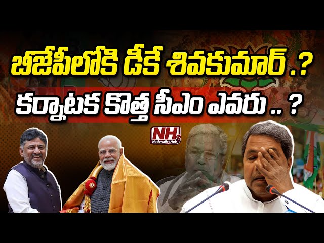 బీజేపీలోకి డీకే శివకుమార్ .? అసలు కారణం అదేనా | Siddaramaiah | Congress | Karnataka Politics | NHTV