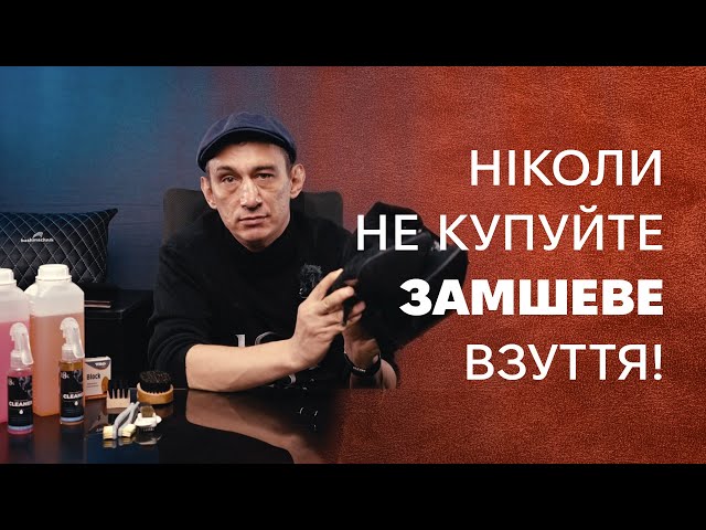 НІКОЛИ НЕ КУПУЙТЕ ВЗУТТЯ ІЗ ЗАМШІ!!!