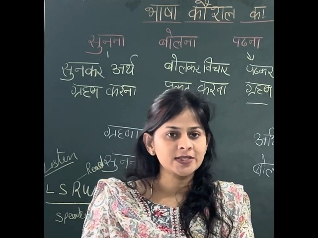 भाषा कौशल की ट्रिक LSRW || सुनना, बोलना, पढ़ना, लिखना, || Reet, Ctet शिक्षण विधियाँ #hindipedagogy