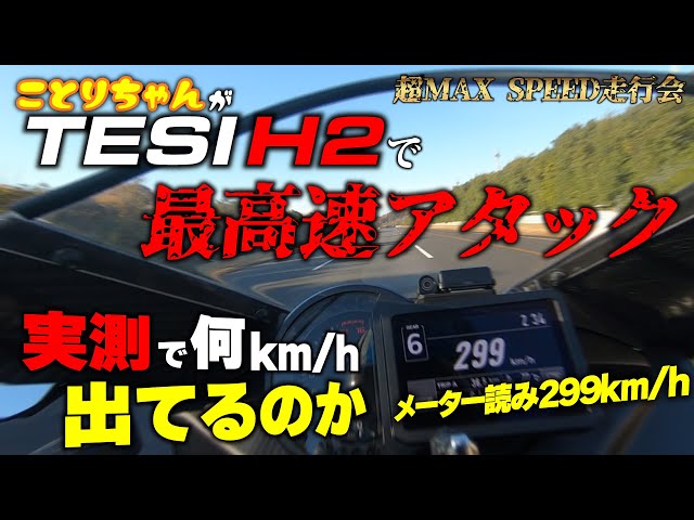 【後編】ことりちゃんが800万超のTESI H2で最高速アタック！メーター読み299km/hでも実測は何km/hなのかデジスパイスで検証します｜超MAX SPEED走行会