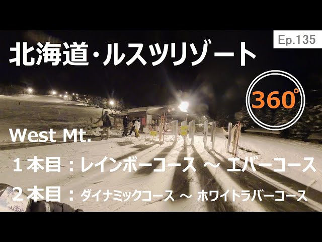 『 360°スキー場 Ep.135 』【 北海道・ルスツリゾート 】West Mt.　１本目：レインボーコース～エバーコース　２本目：ダイナミックコース～ホワイトラバーコース