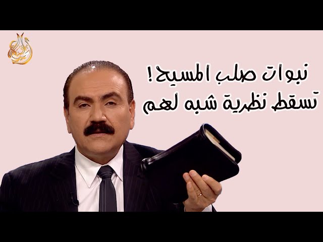 برنامج الدليل - الحلقة 562 - نبوات صلب المسيح: تسقط نظرية شبه لهم