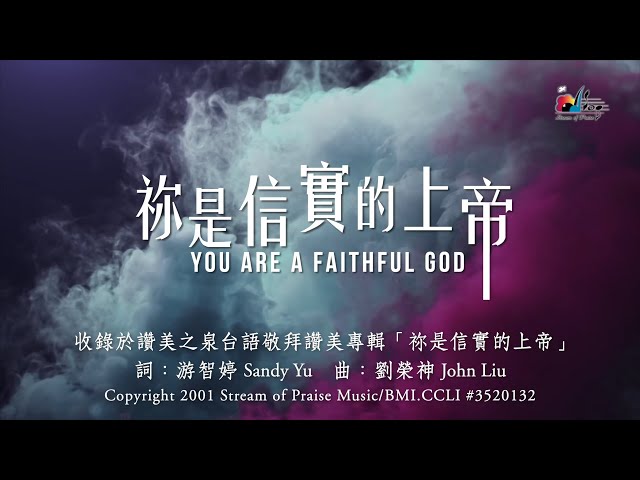 【祢是信實的上帝 You Are A Faithful God】官方歌詞版MV (Official Lyrics MV) - 讚美之泉台語敬拜讚美 (1)