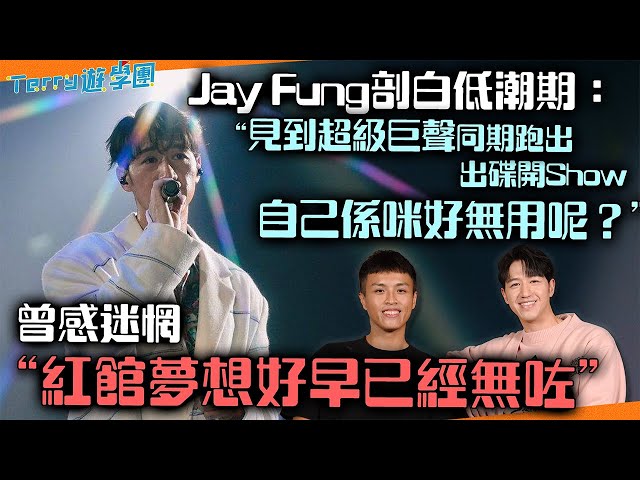 Jay Fung剖白低潮期: 「見到超級巨聲同期出碟開Show，自己係咪好無用呢？」#送給迷惘中的你《Terry遊學團》專訪 Jay Fung 音樂人生