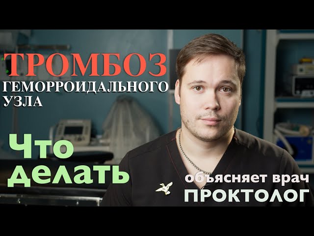 ТРОМБОЗ ГЕМОРРОИДАЛЬНОГО УЗЛА - Что делать, как лечить - объясняет врач Проктолог.