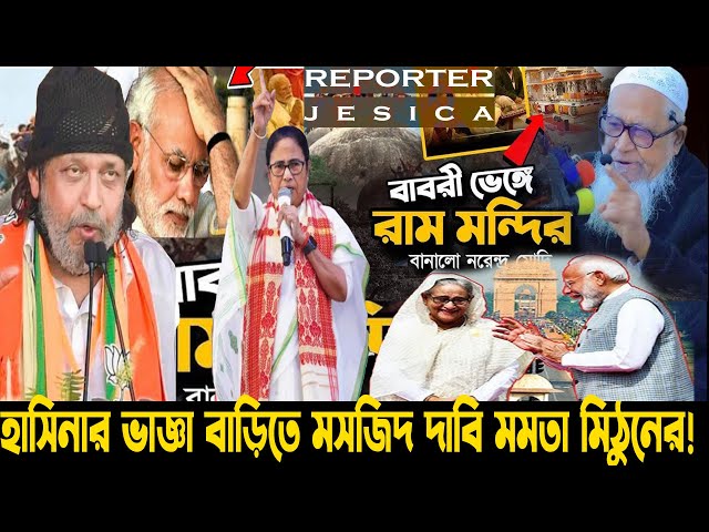 হাসিনার ভাজ্ঞা বাড়িতে মসজিদ দাবি মমতা মিঠুনের!বাবরি মসজিদ পুন নির্মাণ!মোদির মাথায় হাত!momota shakib