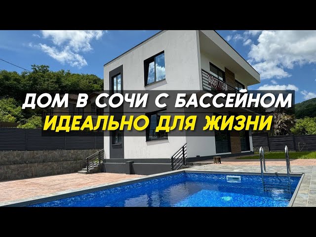 Дом в Сочи с бассейном в отличном районе | Переезд в Сочи