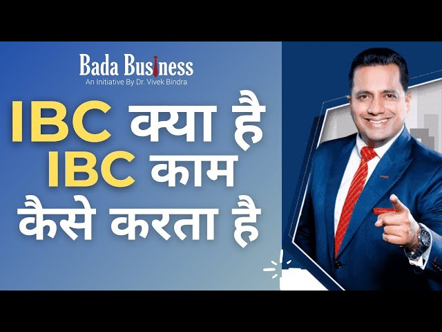 IBC क्या है IBC काम कैसे करता है ? Case Study BadaBusiness IBC | Dr. Vivek Bindra