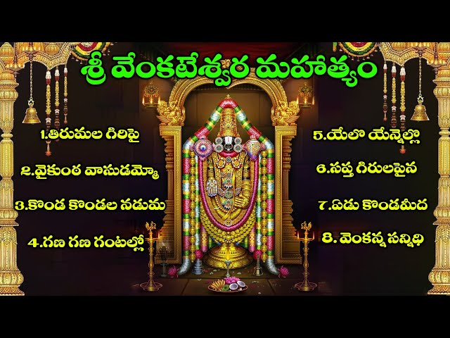 Sri Venkateshwara Mahathyam || Lord Venkateshwara Devotionals || Folk Songs and Dance