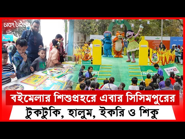 বইমেলার শিশু প্রহরে এবার সিসিমপুরের টুকটুকি, হালুম, ইকরি ও শিকু