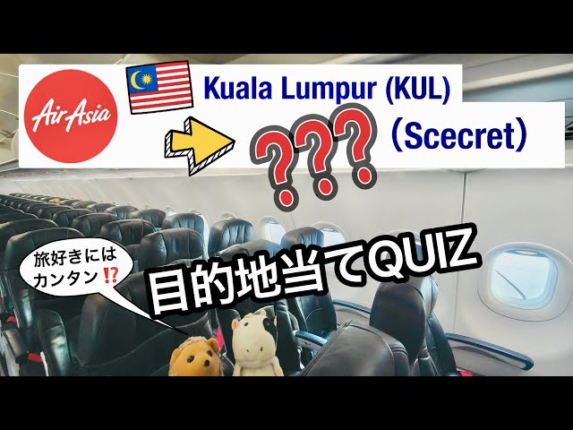 【旅好きには簡単!?】目的地クイズ (Quiz) Destination Guessing…Easy for travel lovers!?