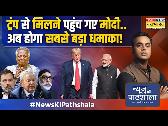 News Ki Pathshala | Sushant Sinha: PM Modi और Trumpकी डील तय..भारत विरोधी Ecosystem की खैर नहीं !