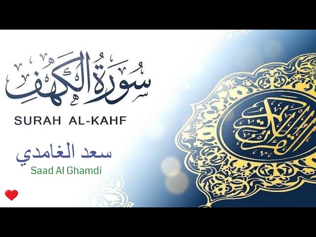 سورة الكهف كاملة مكتوبة | Surah Al-Kahf سعد الغامدي مع التفسير المختصر