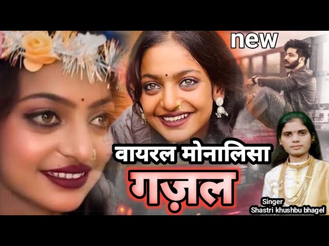 Jukebox Viral Monalisa Gazal 2025 | वायरल मोनालिसा गज़ल | तेरी दुनियां से जाते हैं | Khushbu Baghel