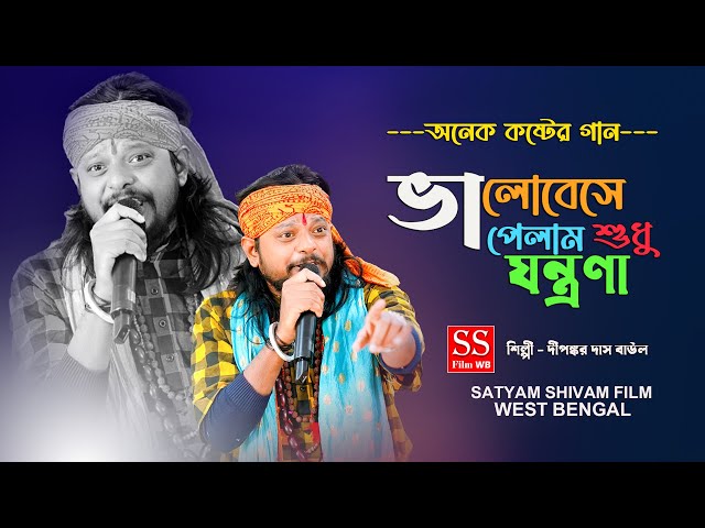 অনেক কষ্টের গান || ভালোবেসে পেলাম শুধু যন্ত্রনা || Bhalobese pelam sudhu jontrona || New sad songs