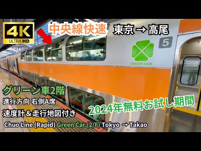 [Chūō Line Rapid] Window Views from the Upper Deck of Series E233 Green Car Tokyo → Takao | 4K 60fps