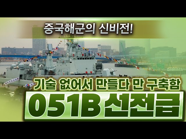 기술이 없어서 만들다 만 구축함, 051B 선전급 - 중국해군의 신비전