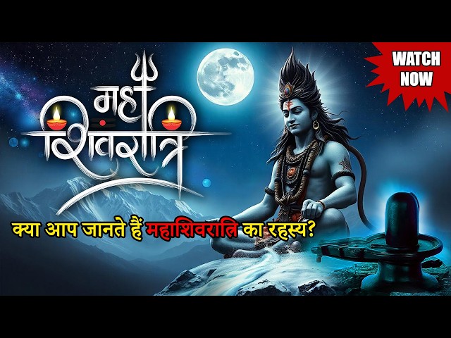 🔱 महाशिवरात्रि का गूढ़ रहस्य | वैज्ञानिक और आध्यात्मिक शक्ति | Maha Shivratri Secrets in Hindi 🔱