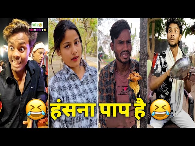 Funny Video😂| New Funny Video😆| Viral Video😄| Comedy Video🤠| New Comedy Video🤣| हंसना पाप है😆|