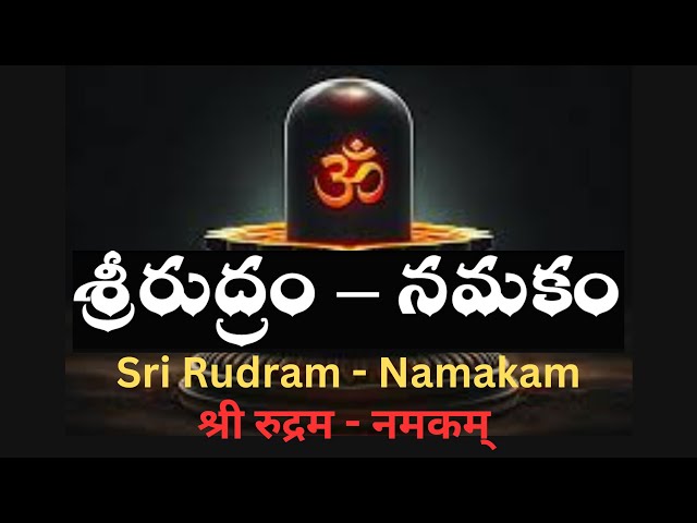 శ్రీ రుద్రం - నమకం || తెలుగులో అర్థాలు || Sri Rudram Namakam meanings