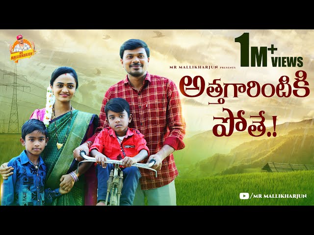 అత్తగారింటికి పోతే || ATTHAGARINTIKI POTHE VILLAGE FAMILY COMEDY SHORT FILM ||  #MRMALLIKHARJUN