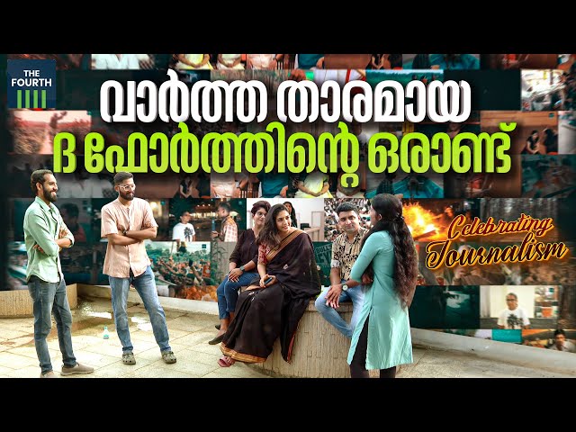 വാർത്ത താരമായ ദ ഫോർത്തിന്റെ ഒരാണ്ട് |  The Fourth | One Year Anniversary