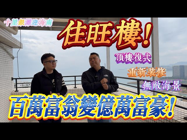 住旺樓百萬富翁變億萬富豪｜惠州十里銀灘三期迎海南區 復式四房 兩廳兩衛｜無敵海景 越住越旺