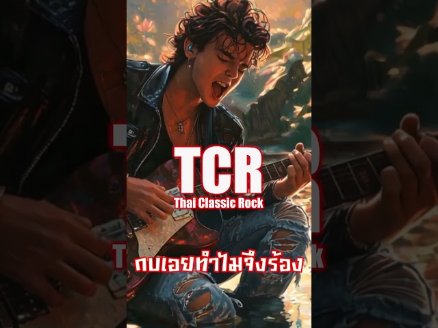 กบเอยทำไมจึงร้อง : Thai Classic Rock #cover #เพลงไทย #guitar