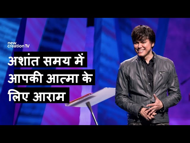 अशांत समय में आपकी आत्मा के लिए आराम | Joseph Prince | New Creation TV हिंदी