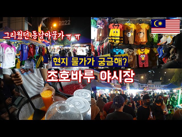 [Eng] Johor Bahru Night Market｜Southeast Asian prices I missed 🇲🇾Malaysia EP.04