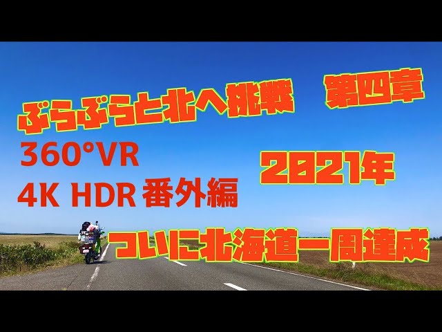 ぶらぶらと北へ挑戦 第四章 番外編　VR 360度