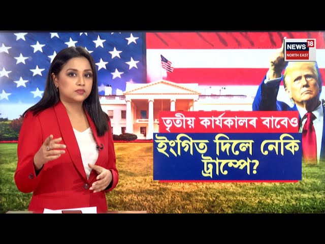 Donald Trump   তৃতীয় কাৰ্যকালৰ বাবেও  ইংগিত দিলে নেকি ট্ৰাম্পে  N18G