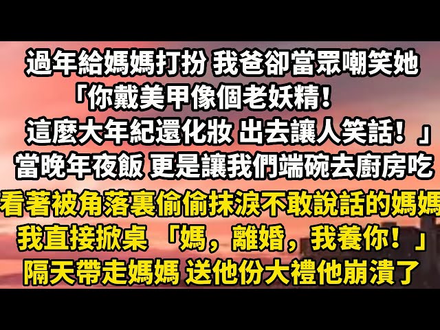 過年給媽媽打扮 我爸卻當眾嘲笑她「你戴美甲像個老妖精！這麼大年紀還化妝 出去讓人笑話！」當晚年夜飯 更是讓我們端碗去廚房吃#家庭  #人生感悟