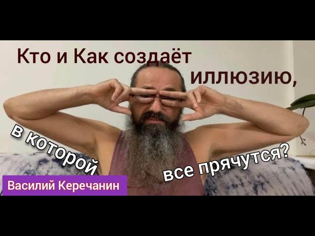 КАК СОБИРАЕТСЯ ЛОЖНЫЙ ОБРАЗ СЕБЯ? КАК ЕГО РАЗРУШИТЬ? - Василий Керечанин.