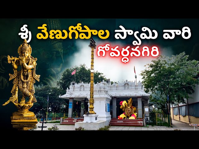 Govardhanagiri Sri Venugopala Swamy Temple | Hidden Krishna Temple in Kukatpally, Hyderabad