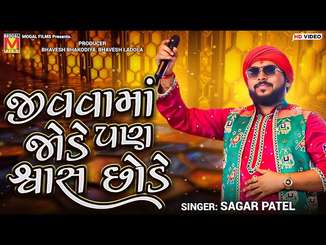 જીવવામાં જોડે પણ શ્વાસ છોડે | Sagar Patel | Jivava Ma Jode Pan Swas Chhode | Botad