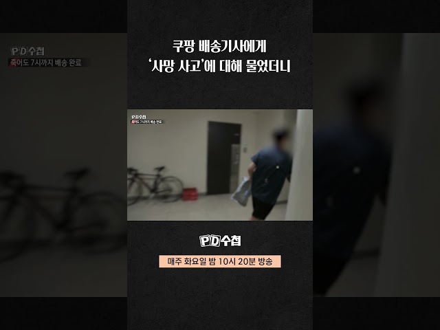 [PD수첩] 쿠팡 배송기사에게 ‘사망 사고’에 대해 물었더니