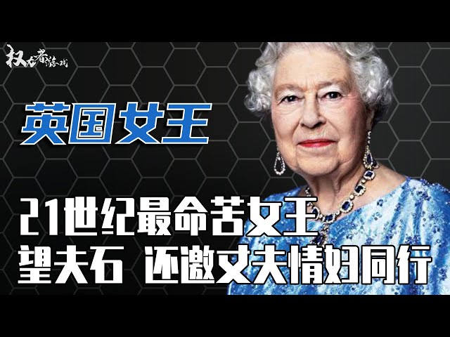 被嘲政治吉祥物！隐忍60年，风流丈夫养30个情人，晚年孙子还被拐跑了，她到底为王室牺牲了多少？她的人生究竟是传奇还是悲剧？