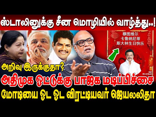 ஸ்டாலினுக்கு சீன மொழியில் வாழ்த்து! அறிவு இருக்குதா? journalist mani breaking interview