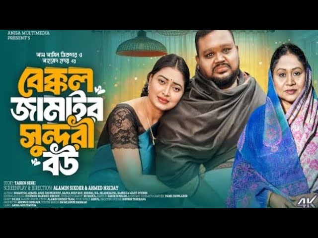 বেক্কল জামাই সুন্দরী বউ | Bekkeol Jamai sundori bou | 2025 | New natok | Bangla natok