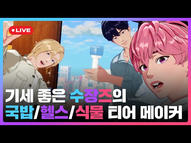 😎기세 좋은 수장즈의 👑 국밥/헬스/식물 티어 메이커 💙💜🩷 | #플레이브 PLAVE | PLAVE Yejun & Noah & Bamby Live Full Ver.